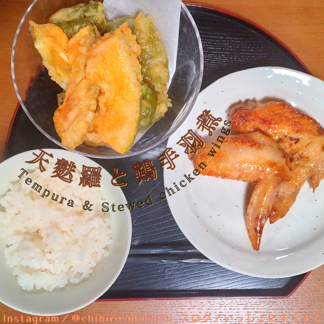 天ぷらと鶏手羽先の煮物